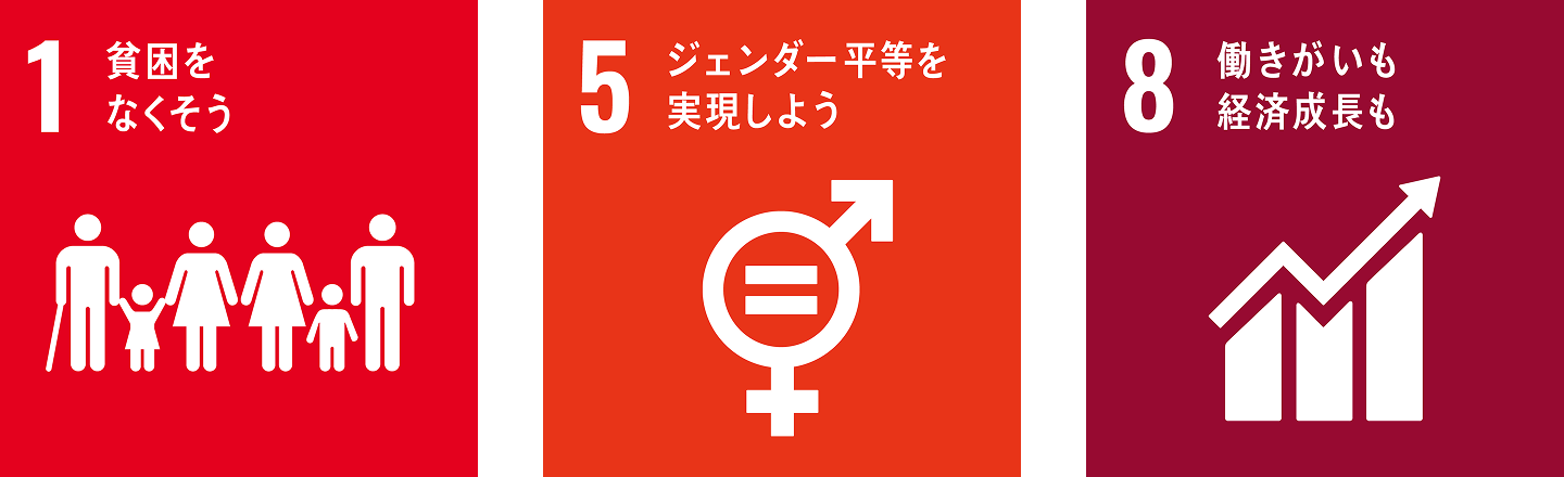 SDGs ゴール1・5・8