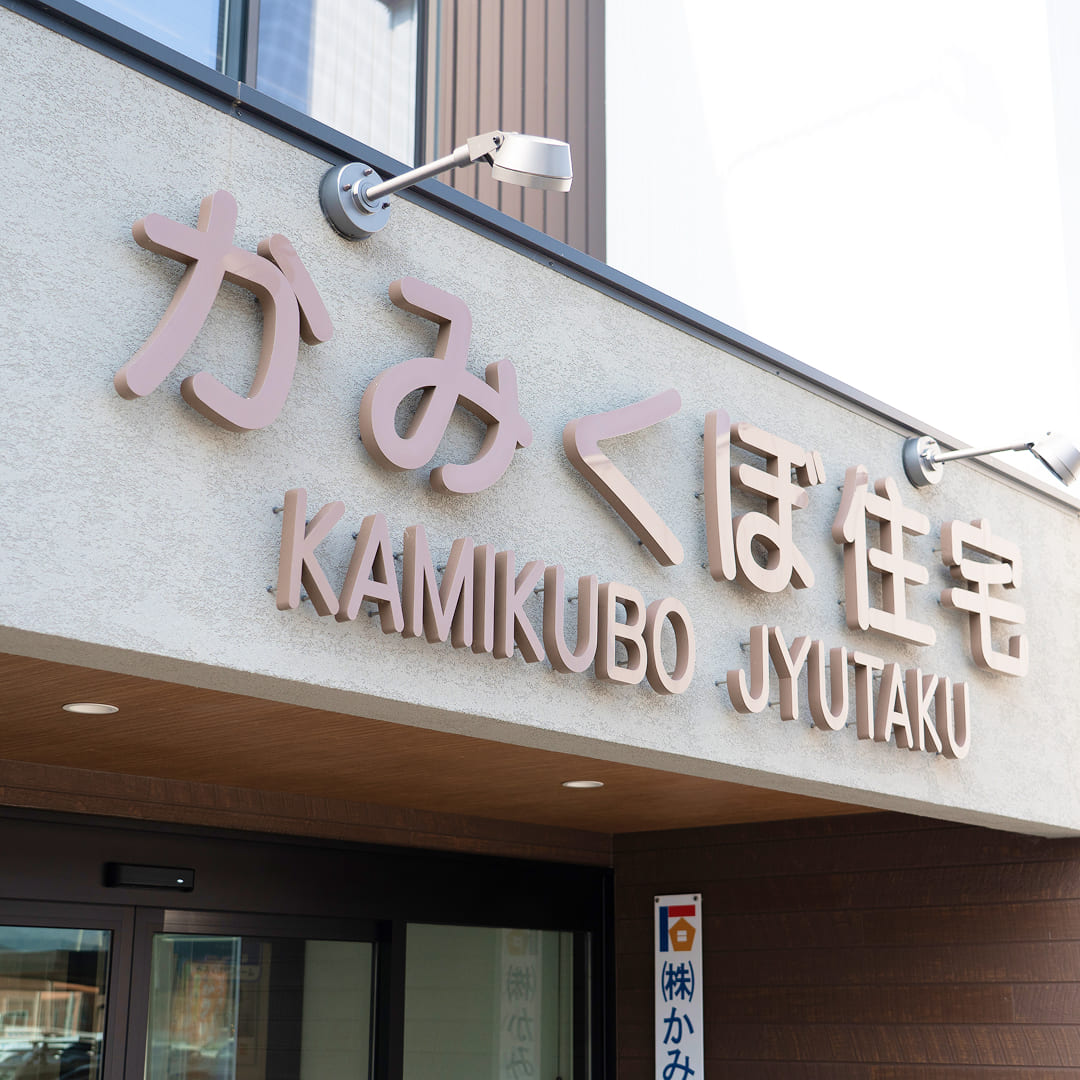 かみくぼ住宅にご興味がある方へ