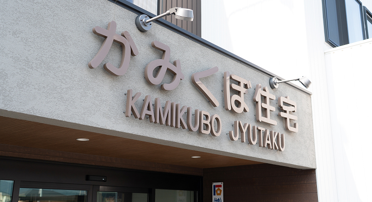 株式会社かみくぼ住宅に社名を変更