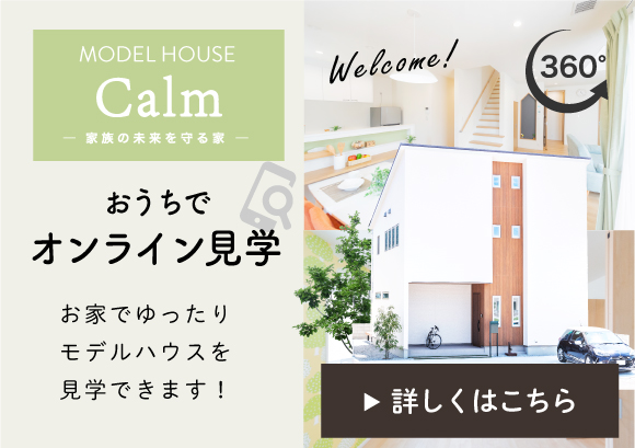 おうちでモデルハウスを360℃見学