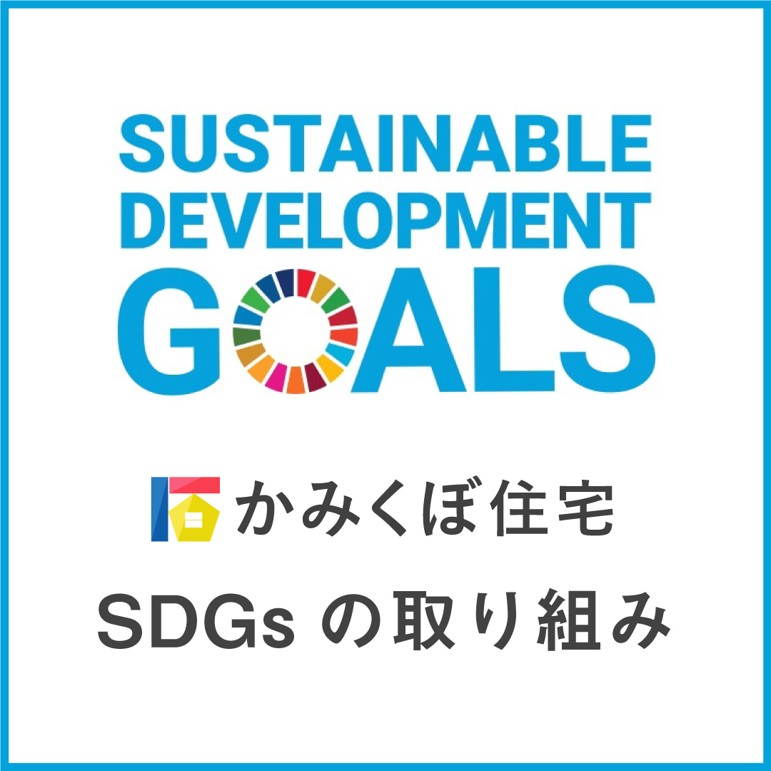 かみくぼ住宅 SDGs宣言