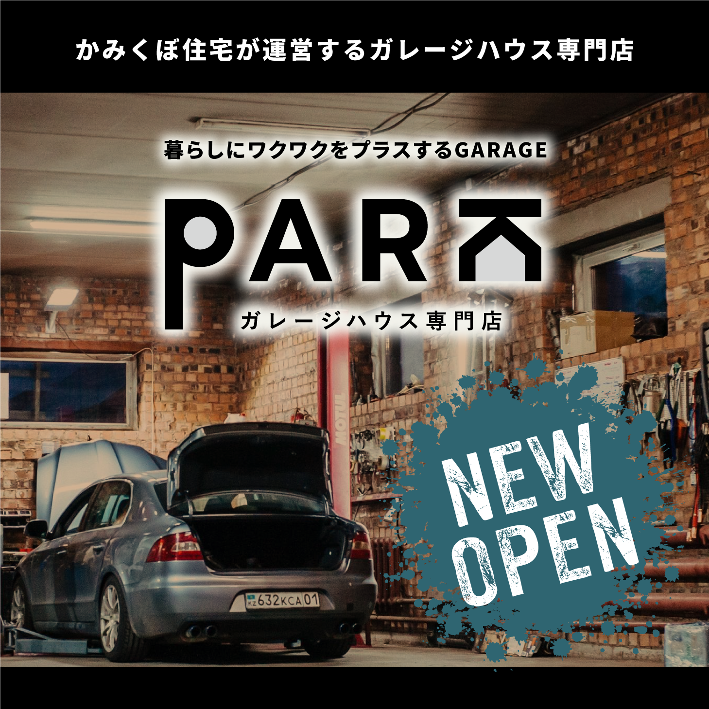 ガレージハウス専門店「PARK」オープン！