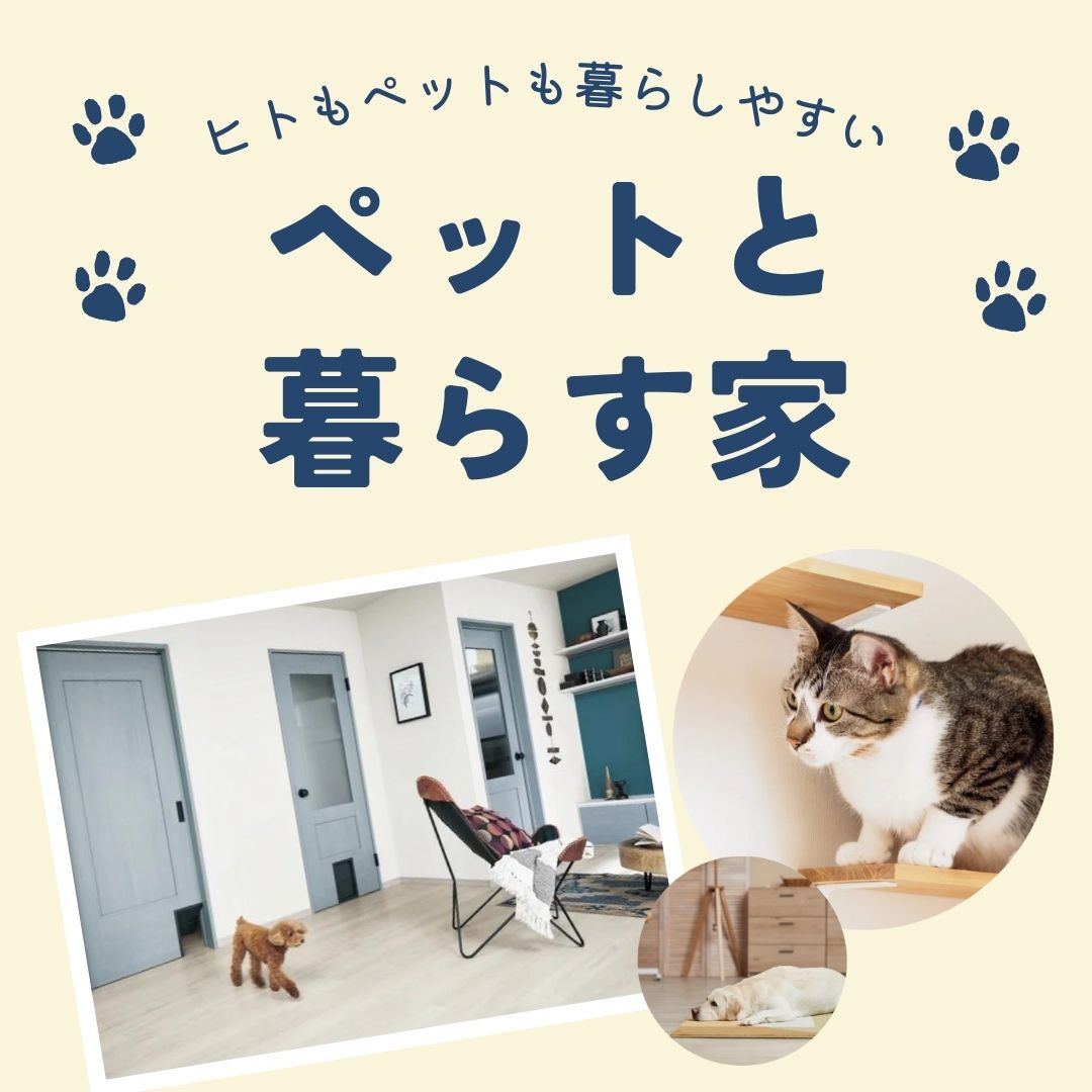 ワンちゃん猫ちゃん好きのための住宅専門店