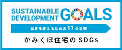 かみくぼ住宅のSDGs