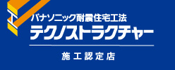 Panasonic テクノストラクチャーの家