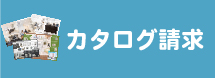 カタログ請求