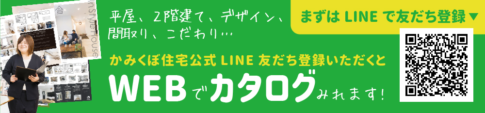 かみくぼ住宅LINE公式アカウント ともだち登録受付中！