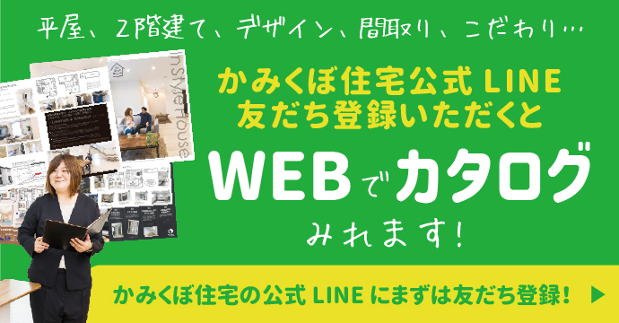 かみくぼ住宅LINE公式アカウント ともだち登録受付中！