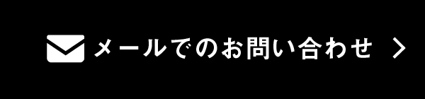 メールでのお問い合わせ