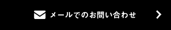 メールでのお問い合わせ