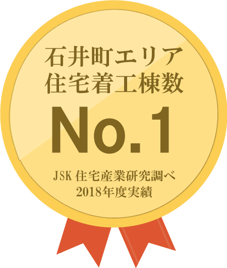 住宅着工棟数総合部門 地域ビルダー部門 石井町第一位