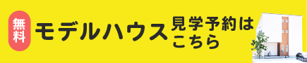 モデルハウス見学予約はこちら