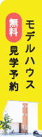 モデルハウス見学予約 リンクバナー