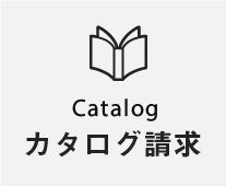 カタログ請求