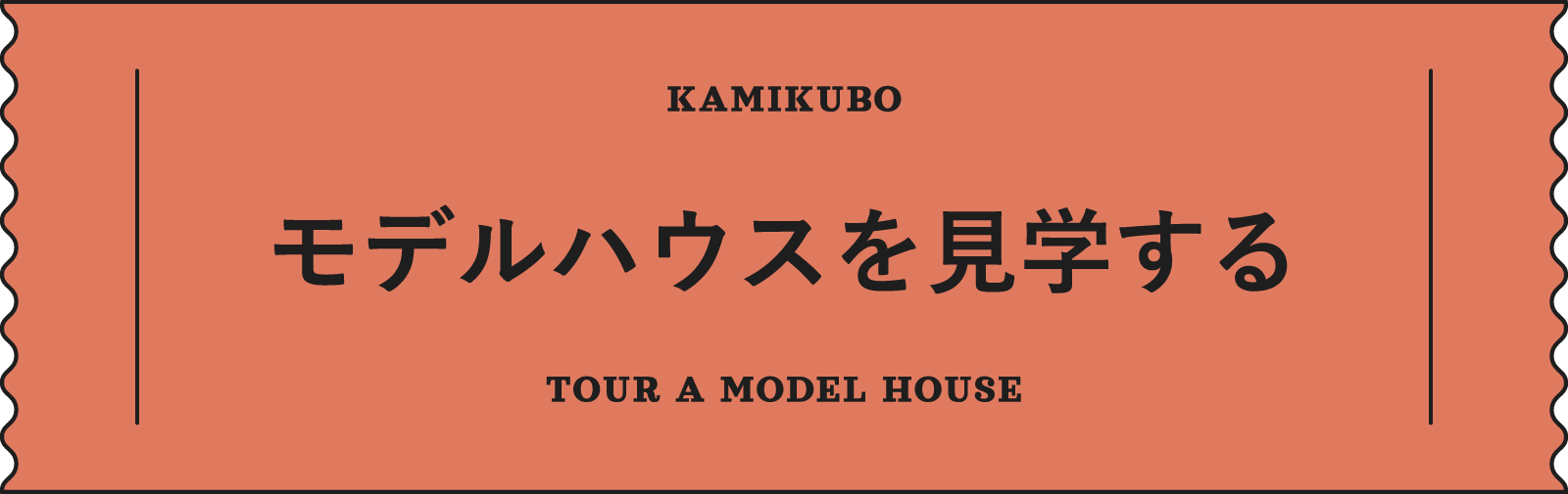 モデルハウスを見学する