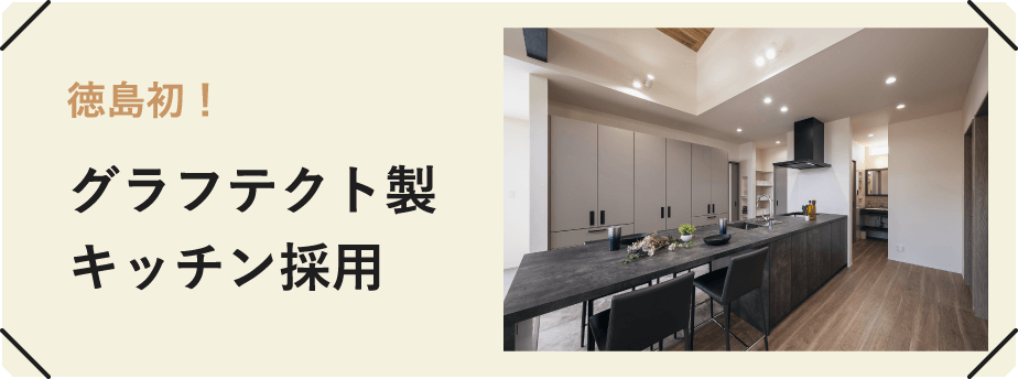 徳島初!グラフテクト製キッチン採用