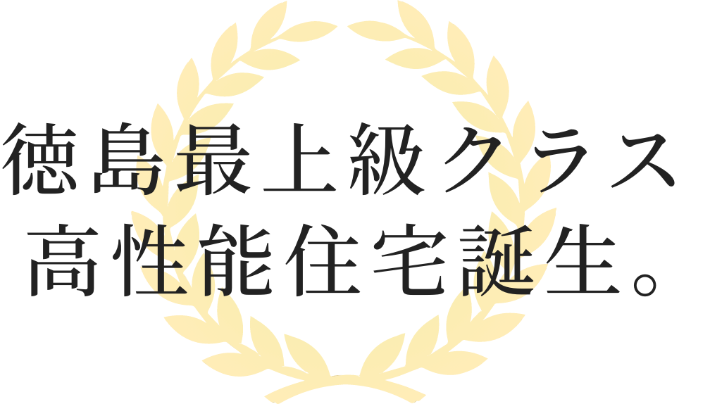 徳島最上級クラス高性能住宅誕生。