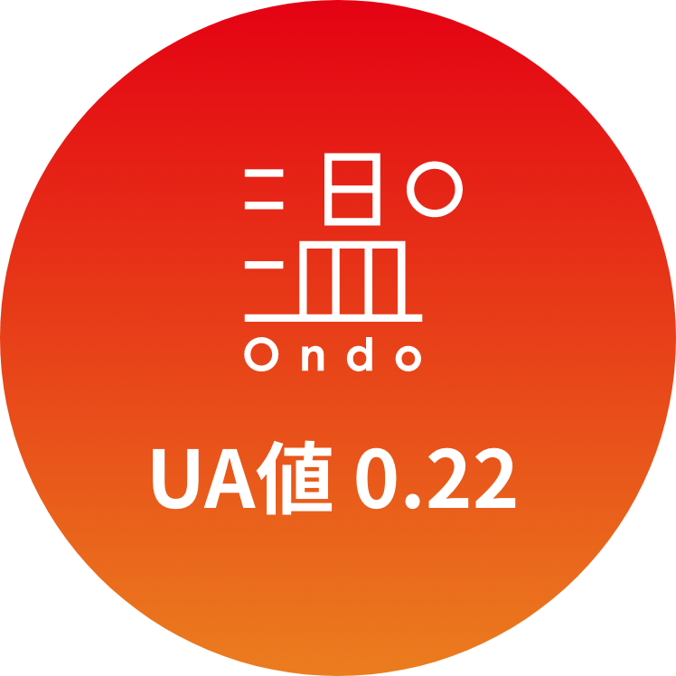 UA値 0.22