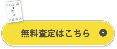 無料査定する