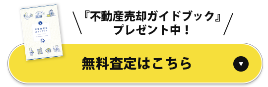 無料査定はこちら