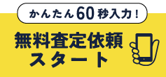 かんたん60秒入力 無料査定はこちら