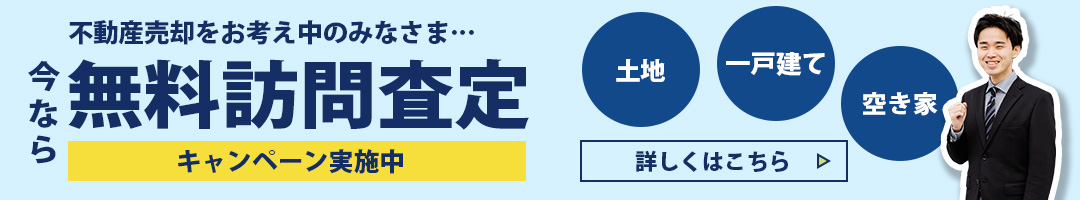 不動産売却無料査定