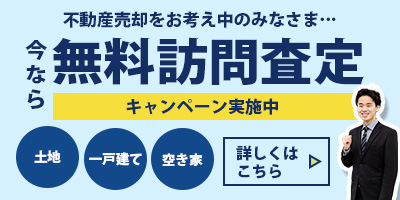 不動産売却無料査定