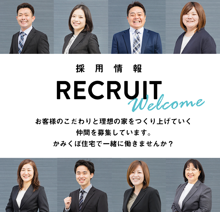 recruit お客様のこだわりの家を作り上げていく仲間を募集しています。かみくぼ住宅で一緒に働きませんか？