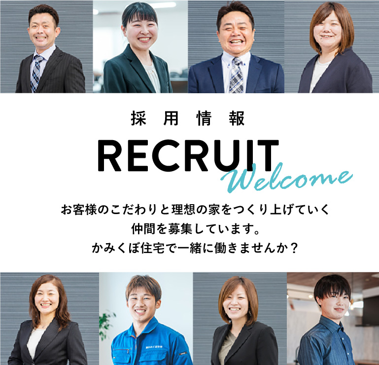 recruit お客様のこだわりの家を作り上げていく仲間を募集しています。かみくぼ住宅で一緒に働きませんか？