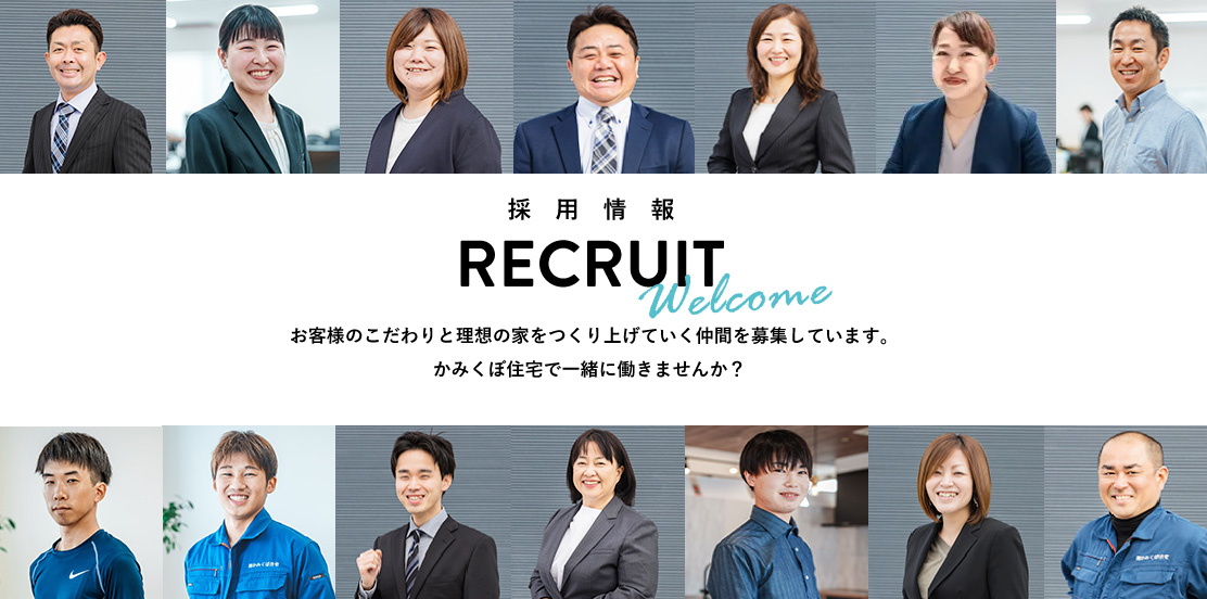 recruit お客様のこだわりの家を作り上げていく仲間を募集しています。かみくぼ住宅で一緒に働きませんか？