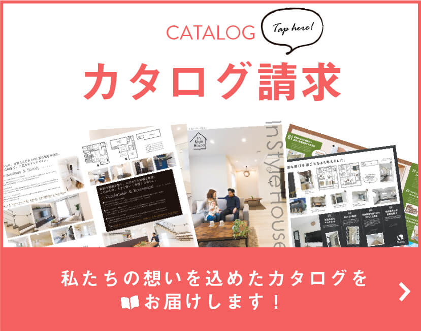 カタログ請求　私たちの想いを込めたカタログをお届けします!