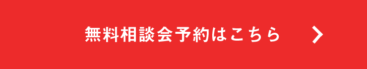 無料相談会予約はこちら