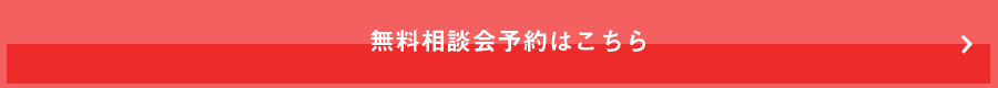 無料相談会予約はこちら