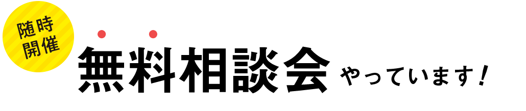 随時開催 無料相談会やっています