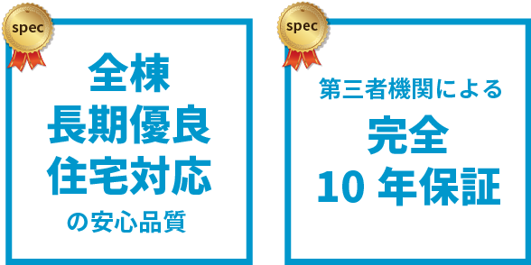 全棟長期優良住宅対応完全10年保証