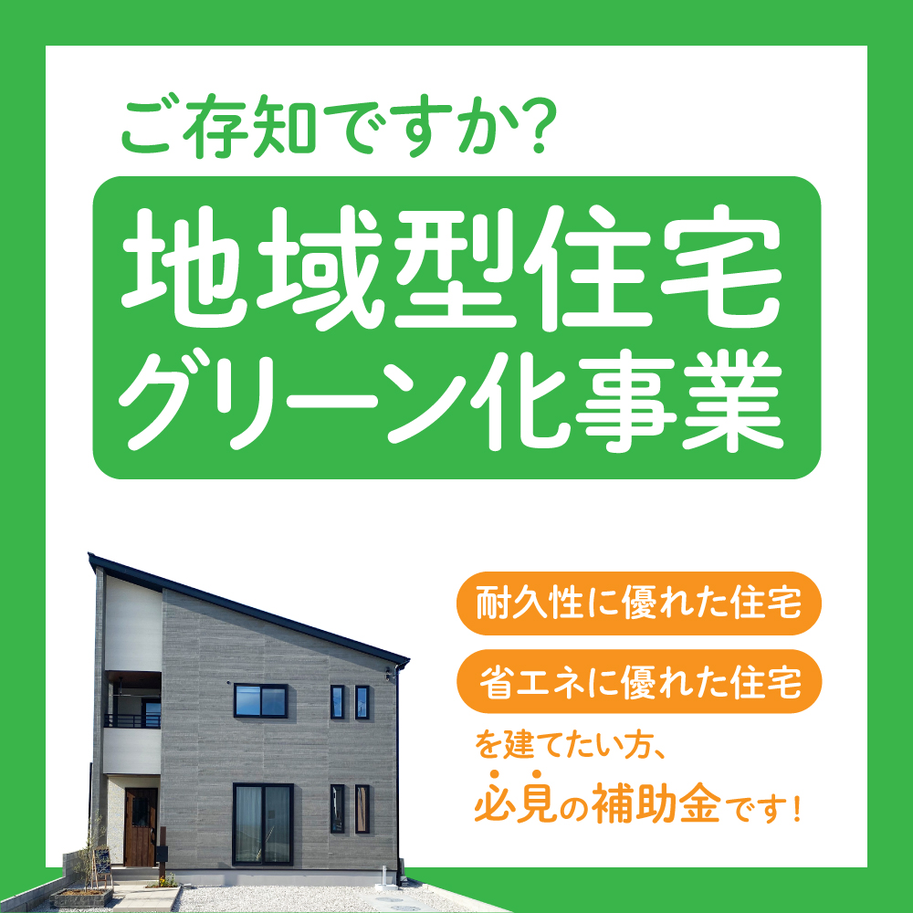 地域型住宅グリーン化事業をご存知ですか？