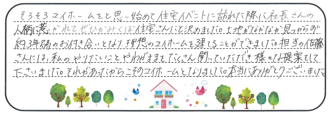 約3年弱のお付き合いとなり、理想のマイホームを建てることができました。