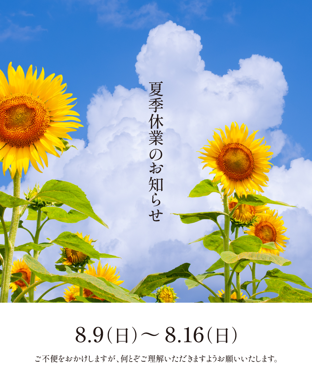 夏季休業のお知らせ 夏季休業のお知らせ