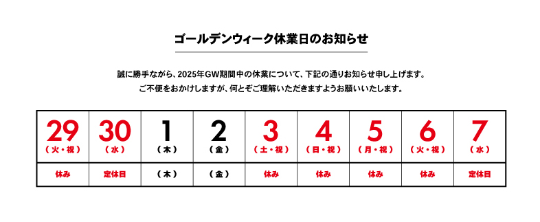 GW休業日のお知らせ