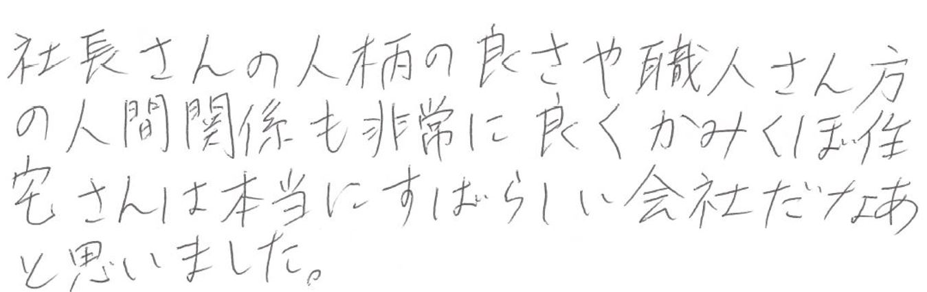 すばらしい家を建てていただき、家族みんなが感謝して喜んでいます。