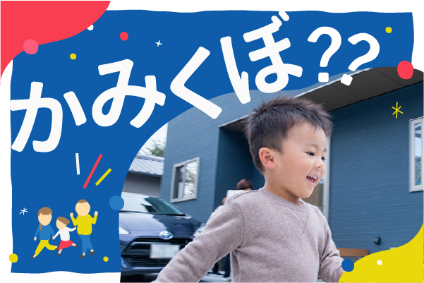 Newビジュアル公開中！徳島で家を建てるならかみくぼ住宅「ぼくも、かみくぼ」