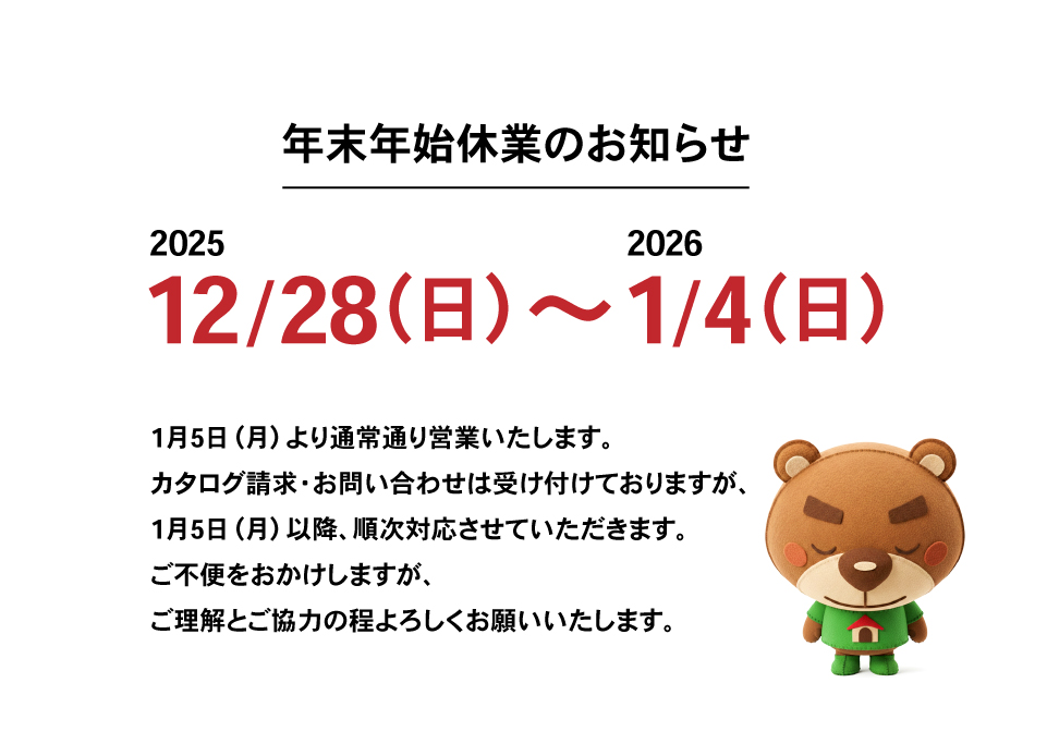 年末年始休業のお知らせ 年末年始休業のお知らせ