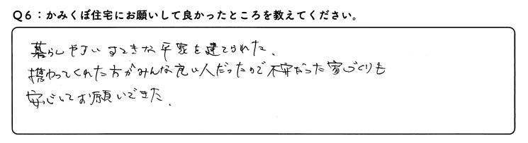 暮らしやすい素敵な平屋を建てられた