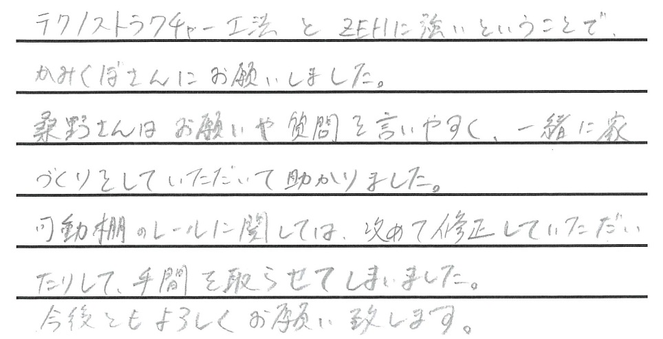 お願いや質問を言いやすく、一緒に家づくりをしていただいて助かりました。