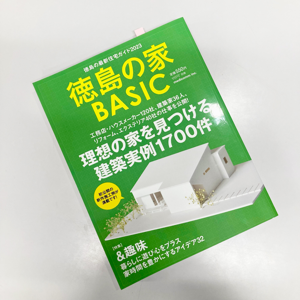 【徳島の家 BASIC】モデルハウス掲載♪