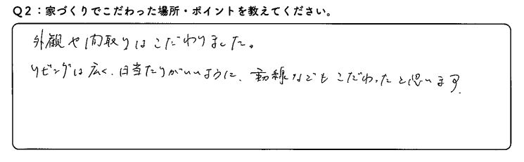 リビングは広く、日当たりも良い、動線などもこだわりました。