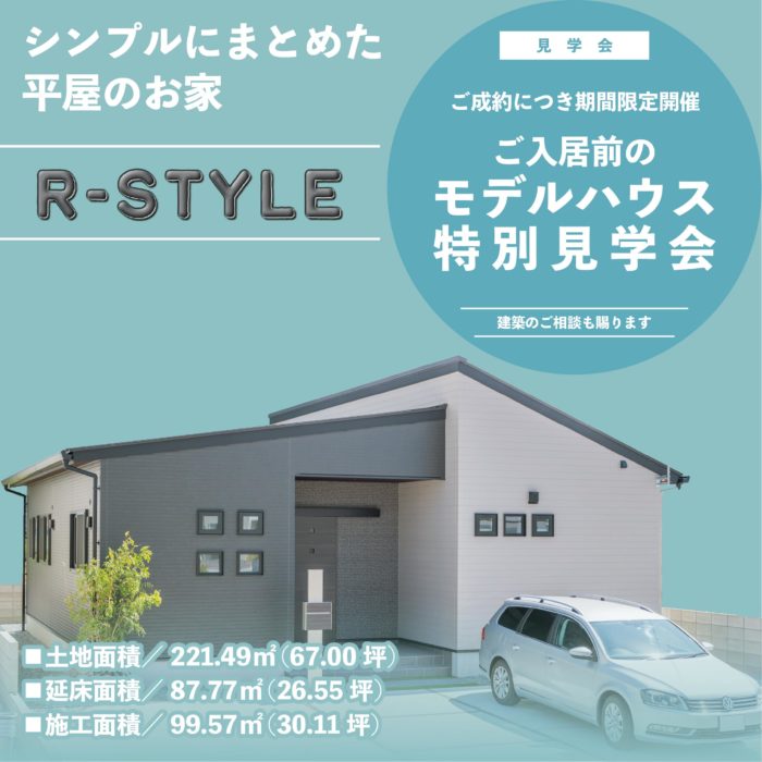 モデルハウス 販売見学会 開催中！