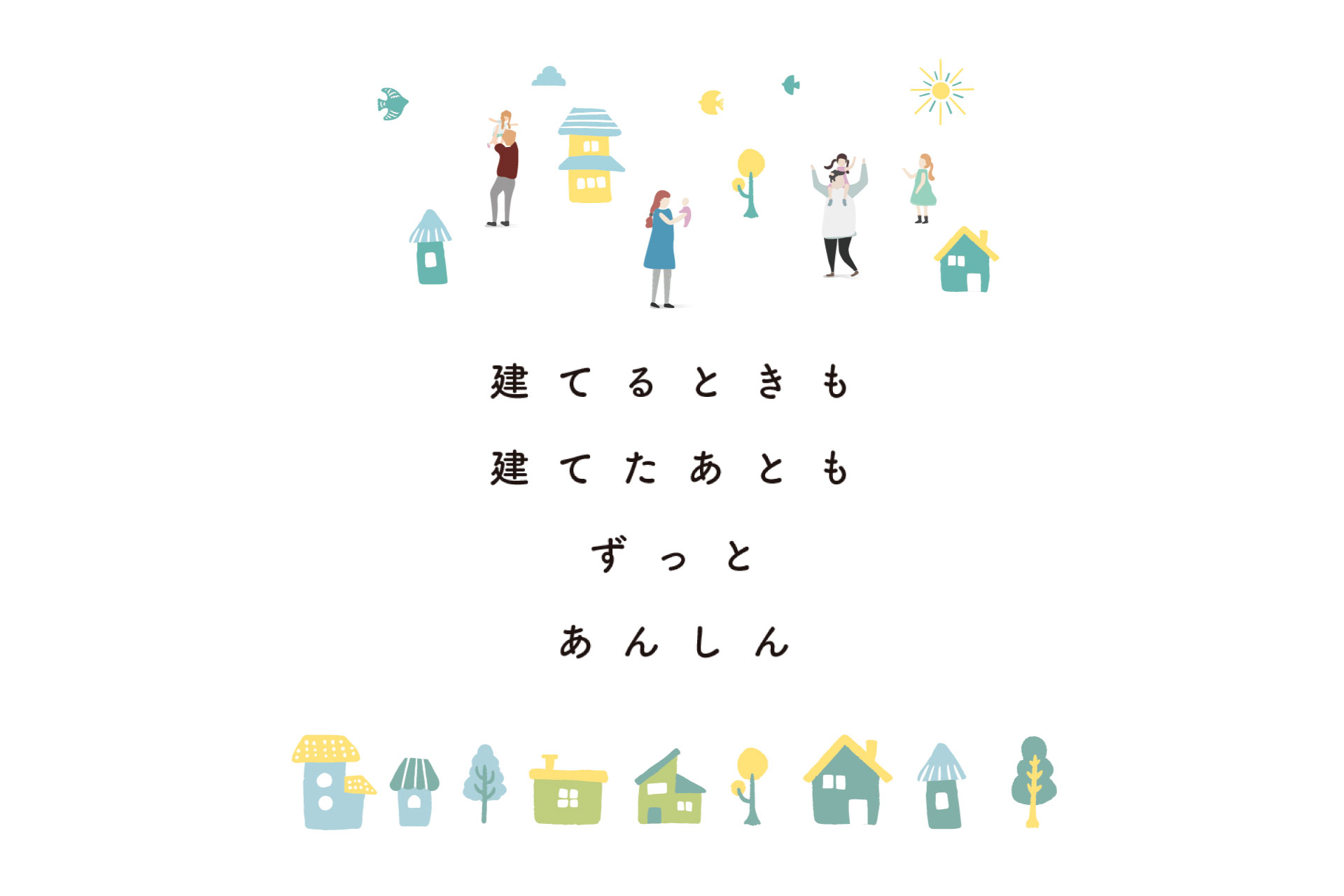 実際どうなの？ かみくぼ住宅の保障・メンテナンス、3つの安心