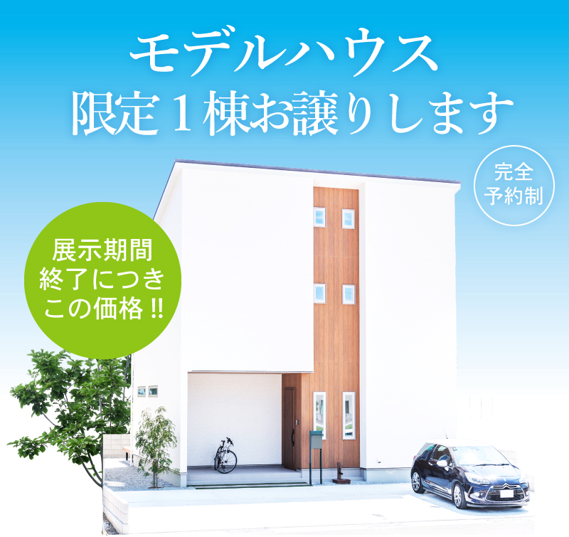 【石井町モデルハウス】販売会&見学会！　～全館空調でまるごと快適！大空間リビングのお家～