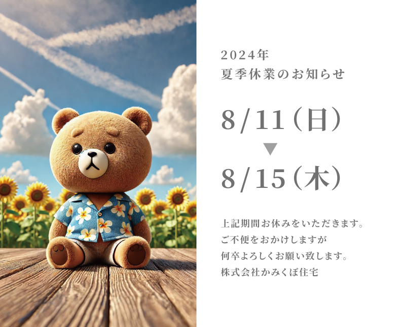 夏季休業のお知らせ